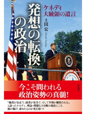 cover image of 「発想の転換」の政治 ケネディ大統領の遺言